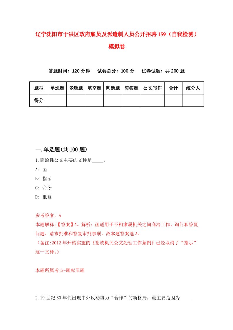 辽宁沈阳市于洪区政府雇员及派遣制人员公开招聘159自我检测模拟卷第1卷