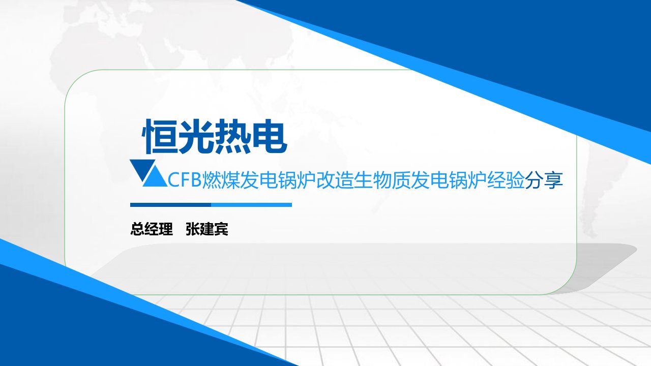 CFB燃煤发电锅炉改造生物质发电锅炉经验分享ppt课件