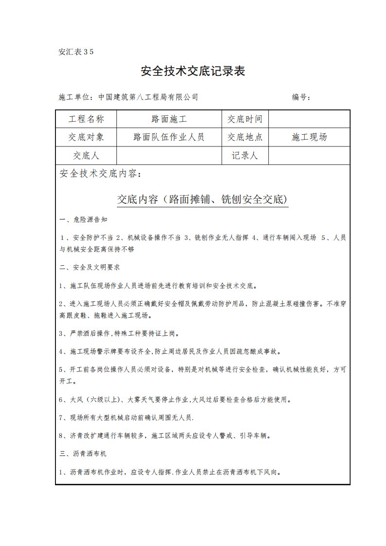 路面摊铺、铣刨安全技术交底【可编辑范本】