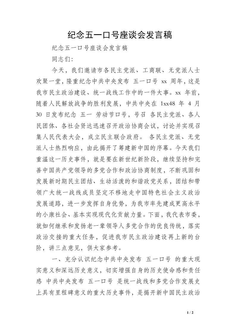 纪念五一口号座谈会发言稿