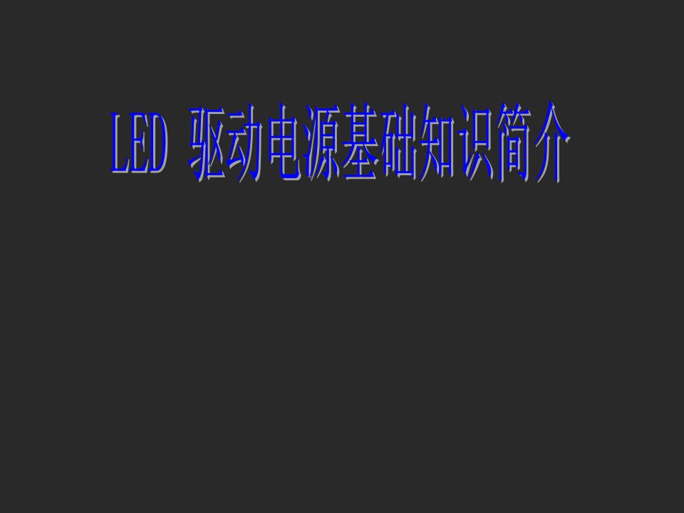 LED驱动器介绍