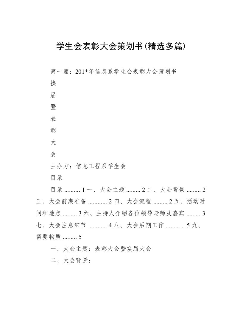 学生会表彰大会策划书(精选多篇)