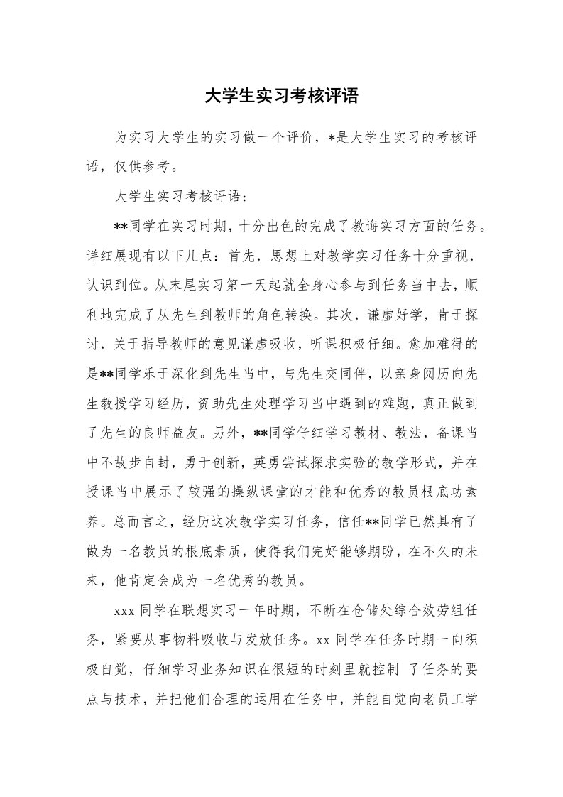 学生评语_651195_大学生实习考核评语