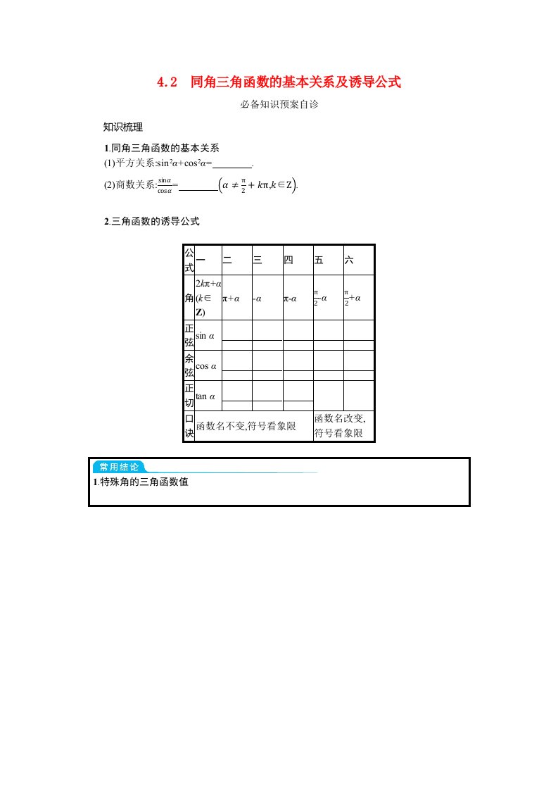 2022版新教材高考数学一轮复习第四章三角函数解三角形4.2同角三角函数的基本关系及诱导公式学案新人教A版202105192204