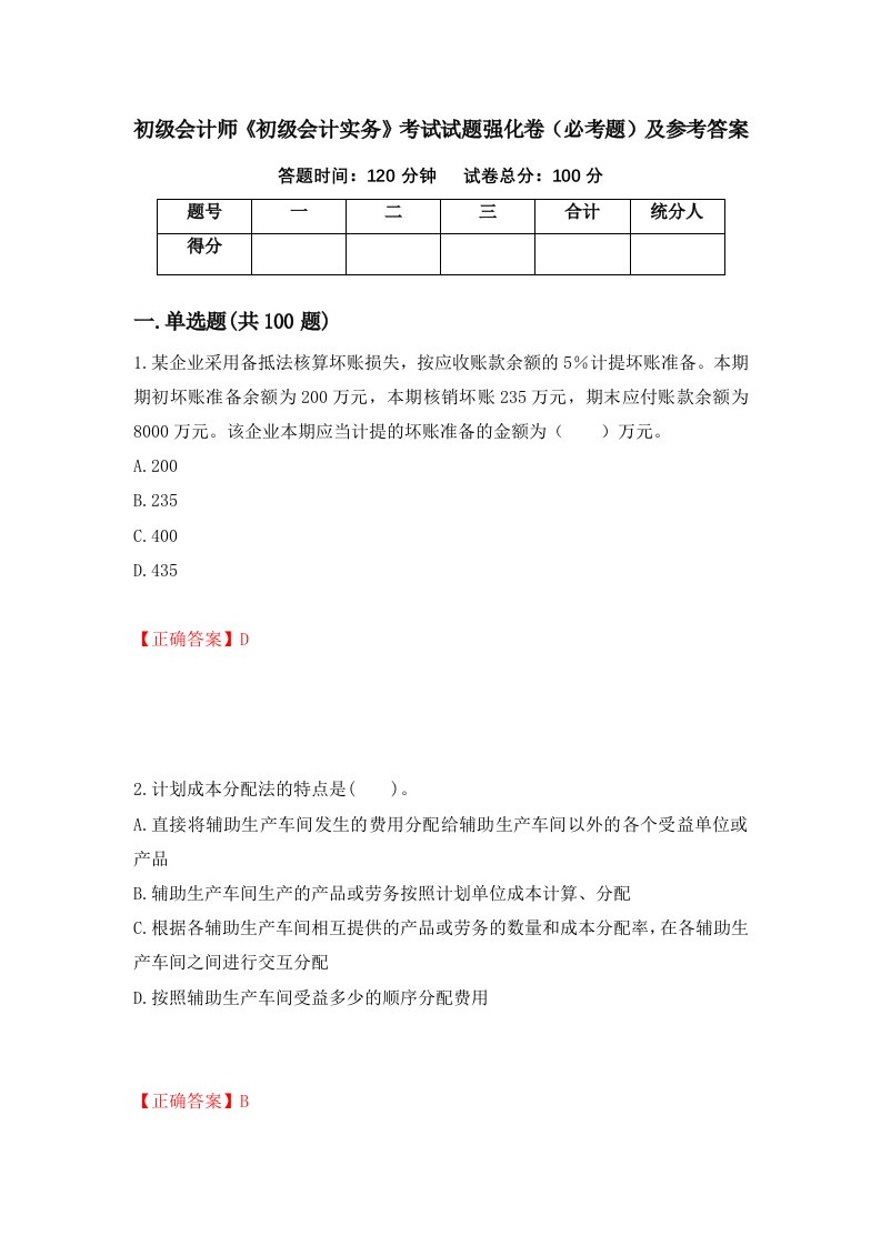 职业考试初级会计师初级会计实务考试试题强化卷必考题及参考答案95