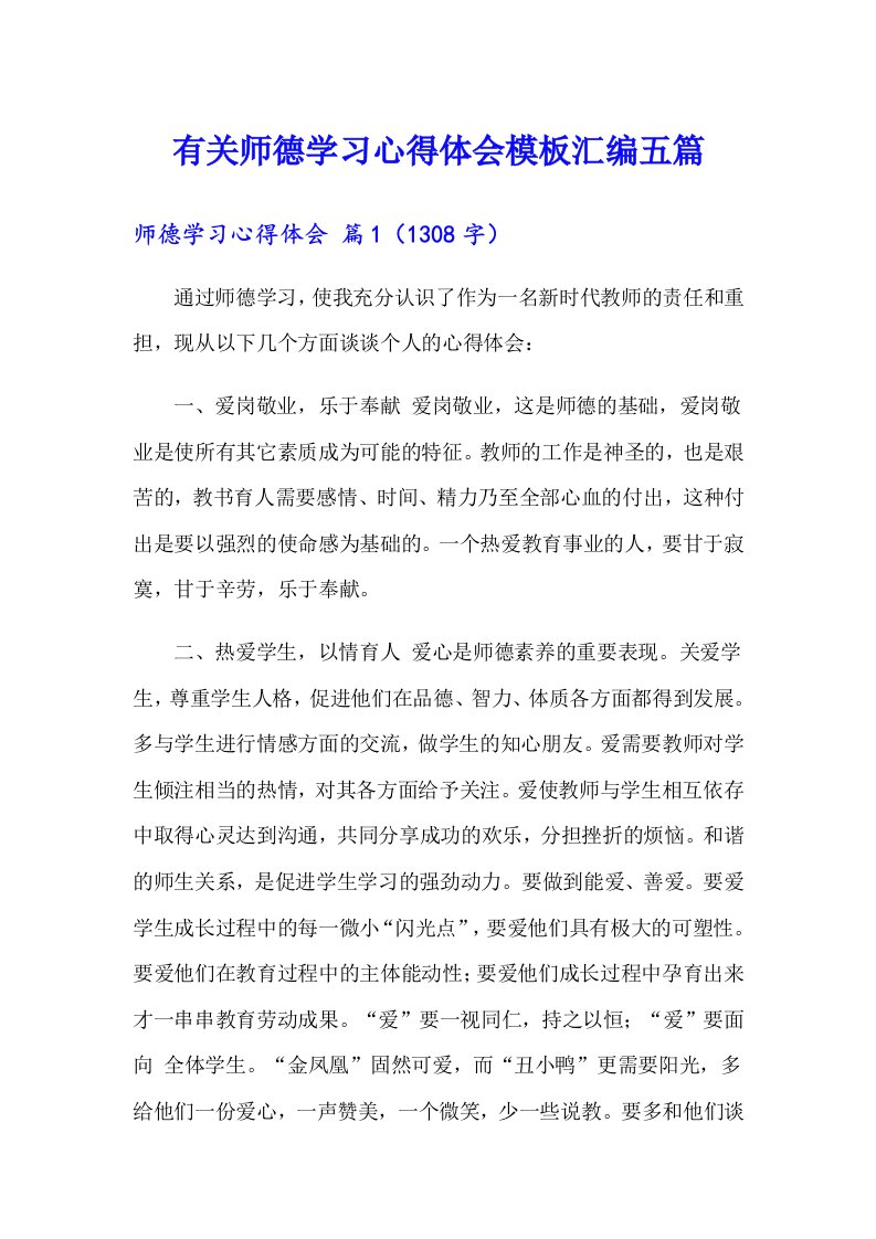 有关师德学习心得体会模板汇编五篇