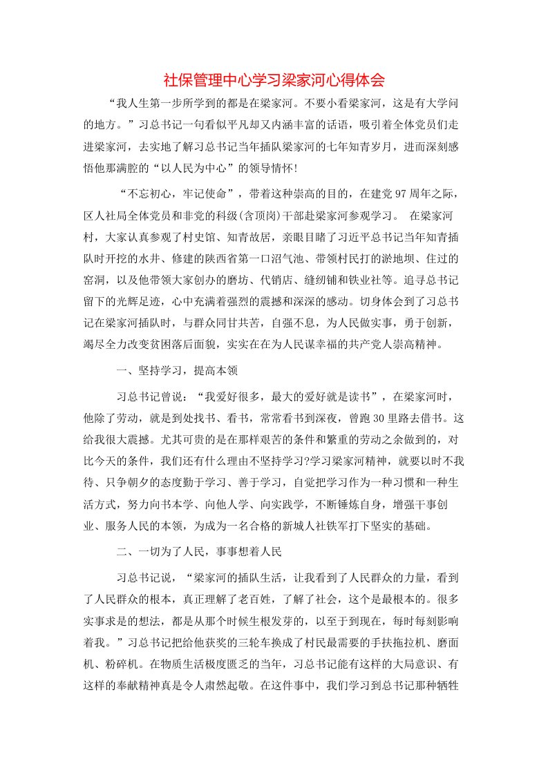 社保管理中心学习梁家河心得体会