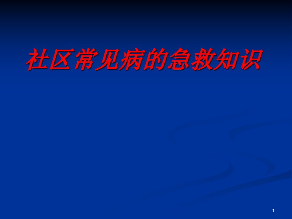 社区常见病的急救常识医学ppt课件