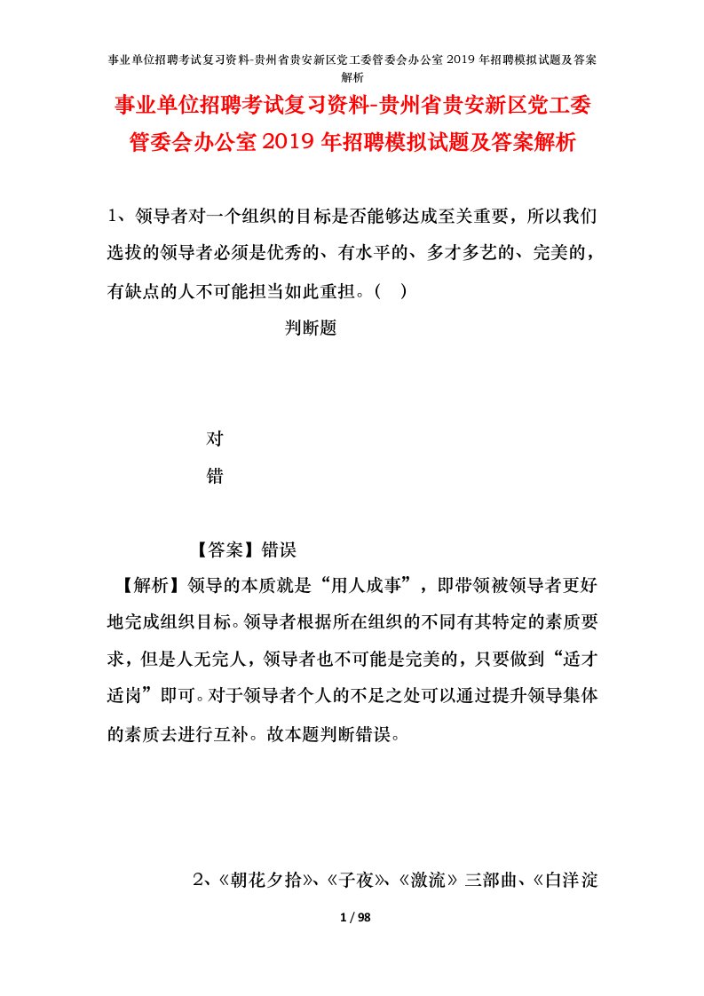 事业单位招聘考试复习资料-贵州省贵安新区党工委管委会办公室2019年招聘模拟试题及答案解析