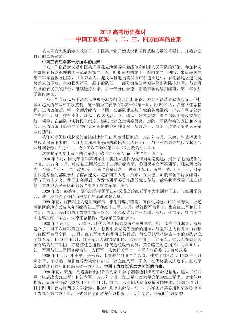 高考历史探讨中国工农红军一、二、三、四方面军的由来素材