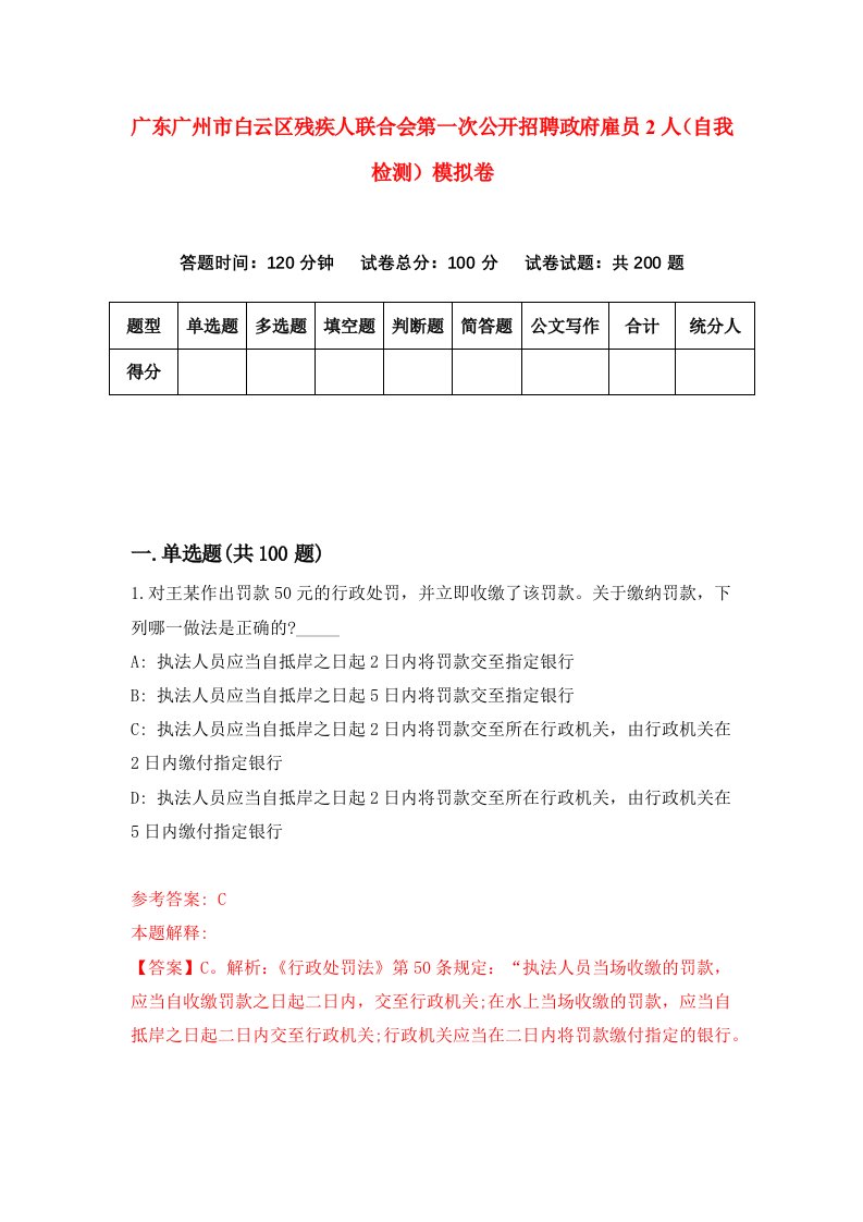 广东广州市白云区残疾人联合会第一次公开招聘政府雇员2人自我检测模拟卷3