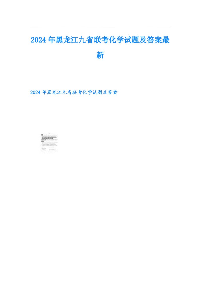 2024年黑龙江九省联考化学试题及答案最新