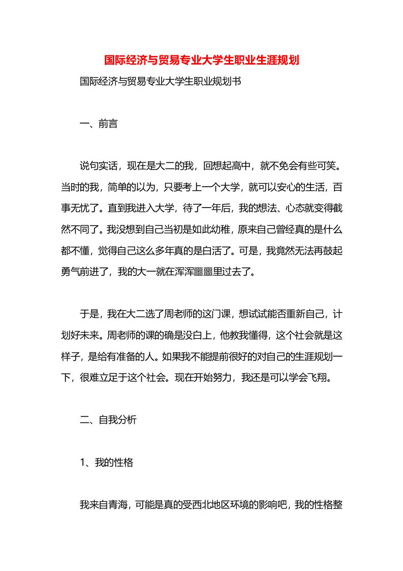 国际经济与贸易专业大学生职业生涯规划