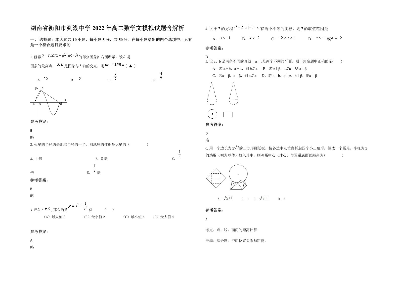 湖南省衡阳市到湖中学2022年高二数学文模拟试题含解析