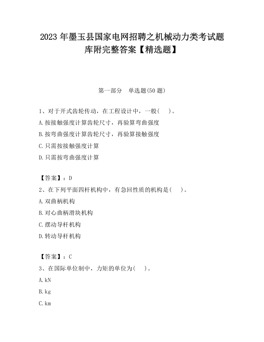 2023年墨玉县国家电网招聘之机械动力类考试题库附完整答案【精选题】