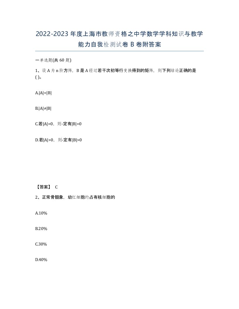 2022-2023年度上海市教师资格之中学数学学科知识与教学能力自我检测试卷B卷附答案