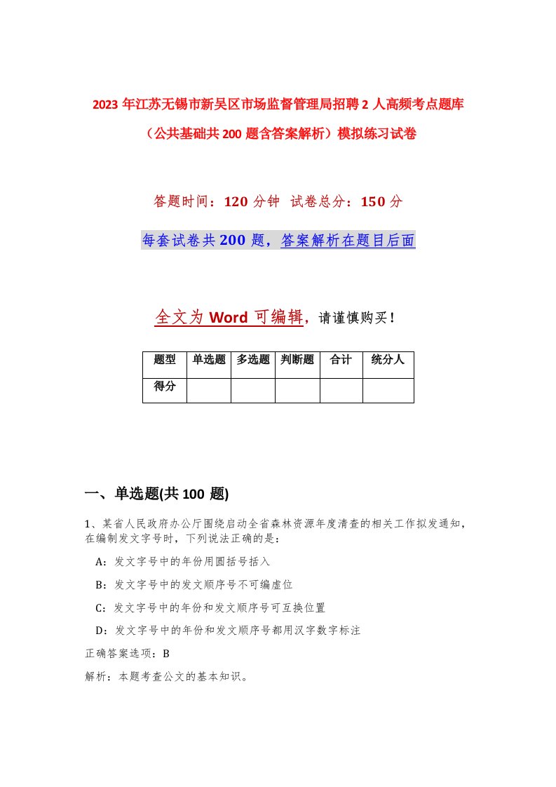 2023年江苏无锡市新吴区市场监督管理局招聘2人高频考点题库公共基础共200题含答案解析模拟练习试卷