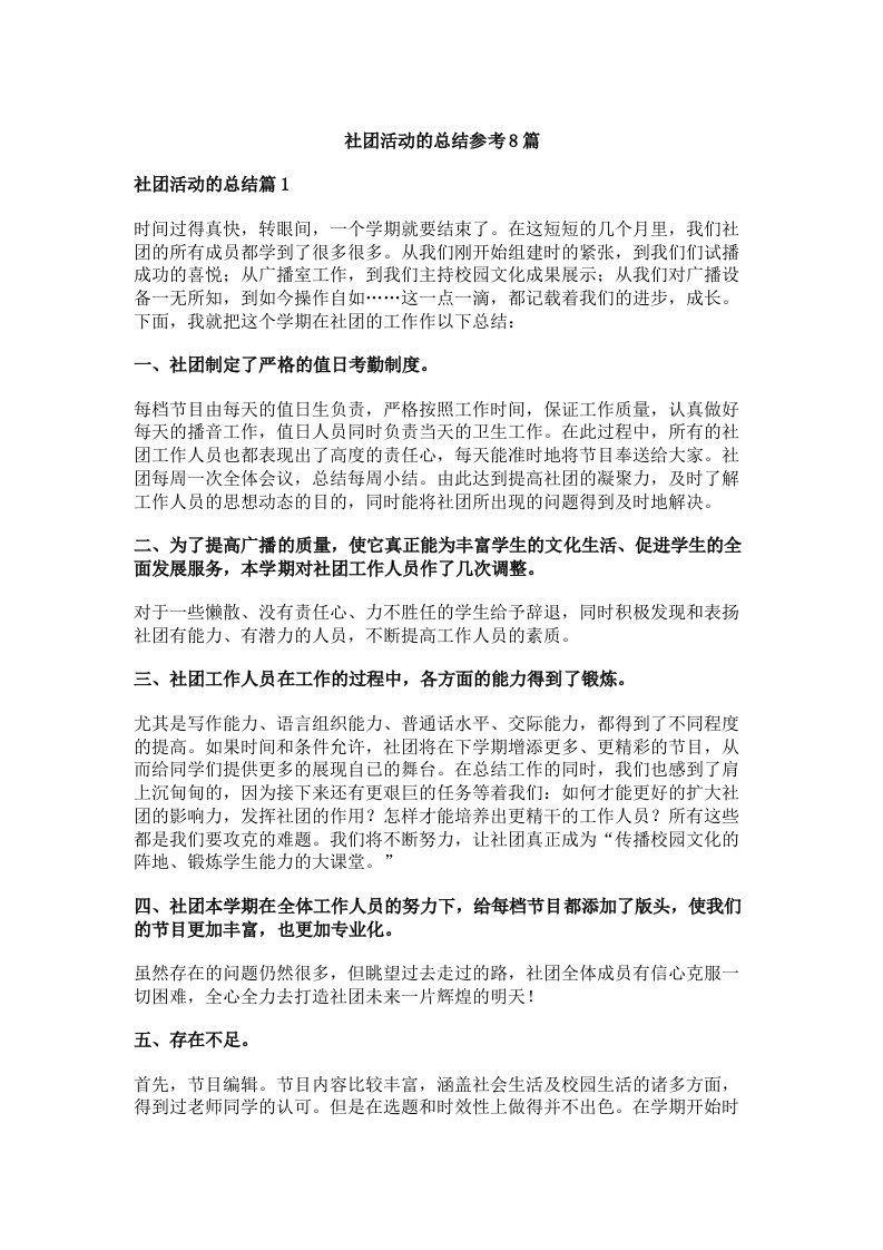 社团活动的总结参考8篇