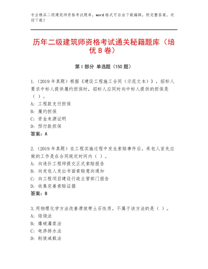 精心整理二级建筑师资格考试完整题库加答案解析