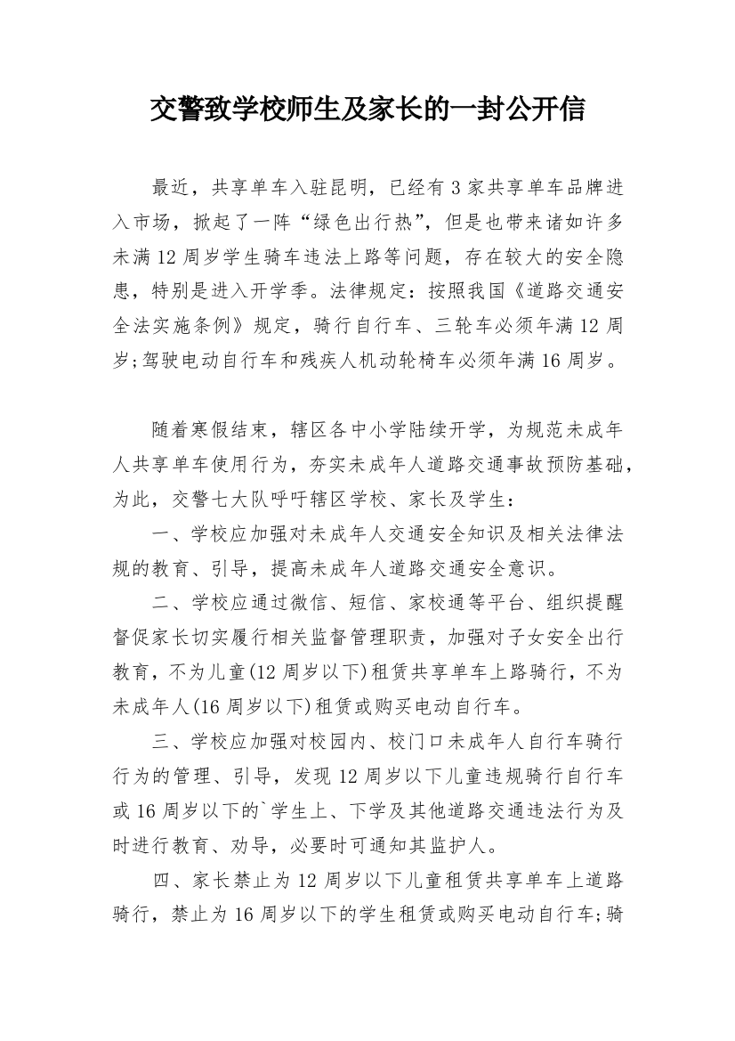 交警致学校师生及家长的一封公开信_1