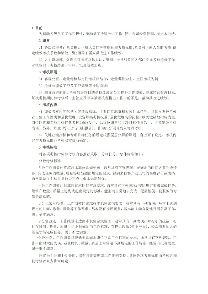 小型公司绩效考核方案