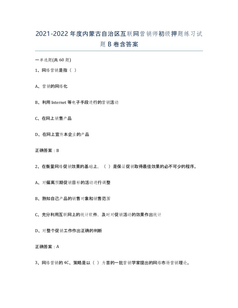 2021-2022年度内蒙古自治区互联网营销师初级押题练习试题B卷含答案