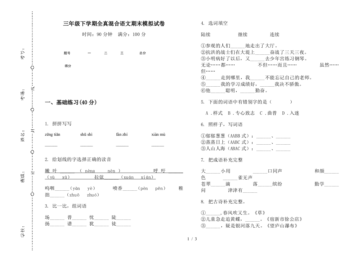 三年级下学期全真混合语文期末模拟试卷