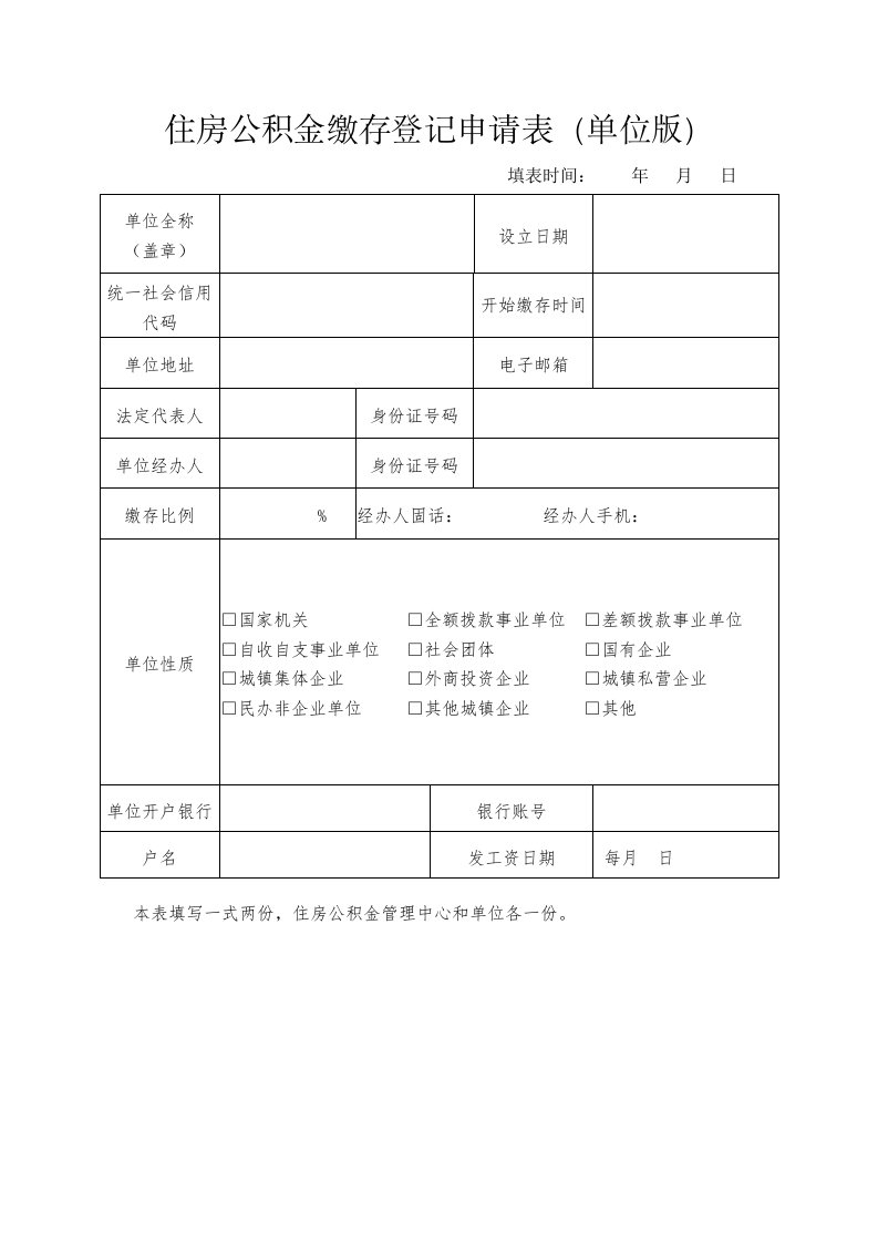 住房公积金缴存登记申请表（单位版）