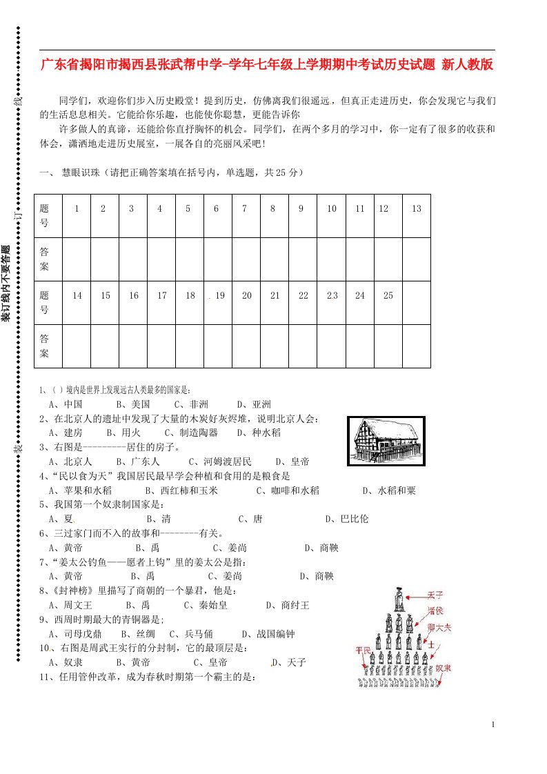 广东省揭阳市揭西县张武帮中学七级历史上学期期中试题