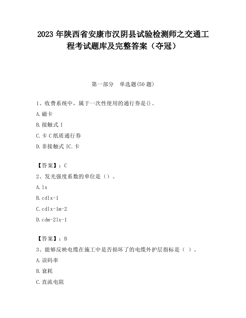 2023年陕西省安康市汉阴县试验检测师之交通工程考试题库及完整答案（夺冠）