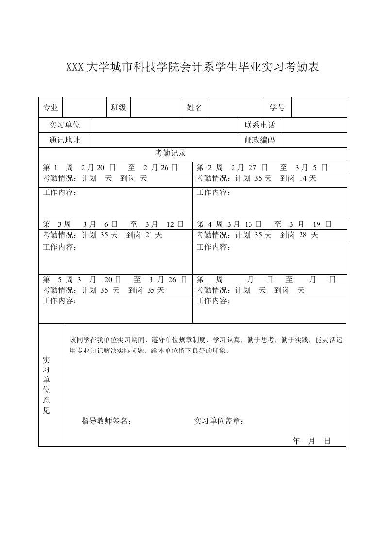 实习考勤表doc