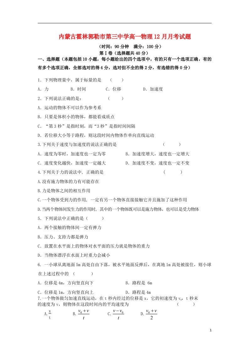 内蒙古霍林郭勒市第三中学高一物理12月月考试题