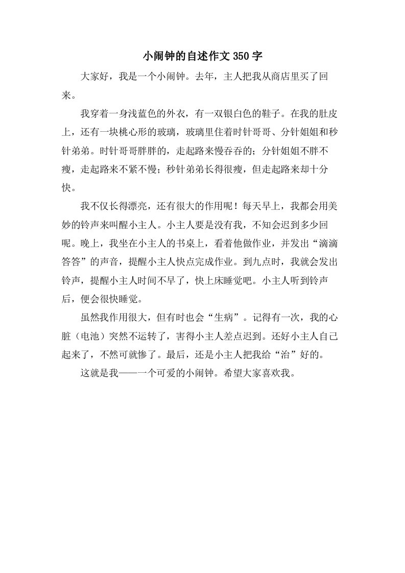 小闹钟的自述作文350字