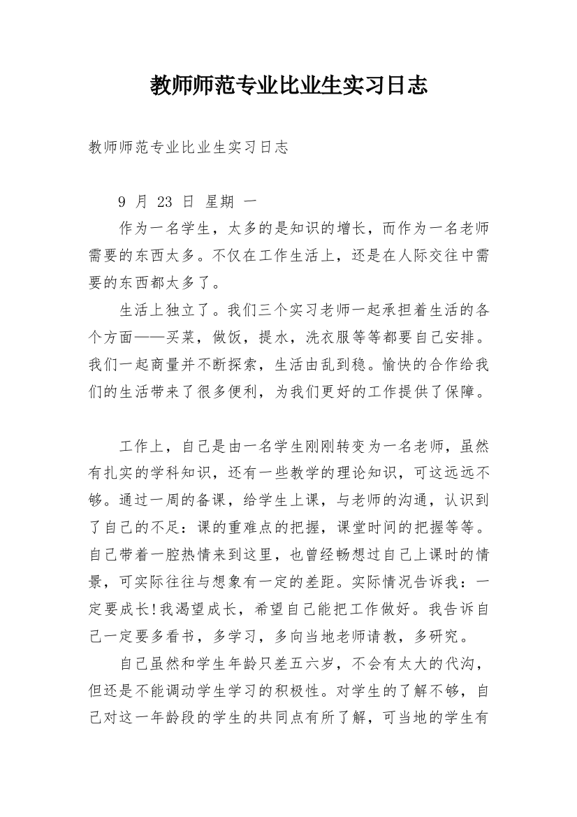 教师师范专业比业生实习日志