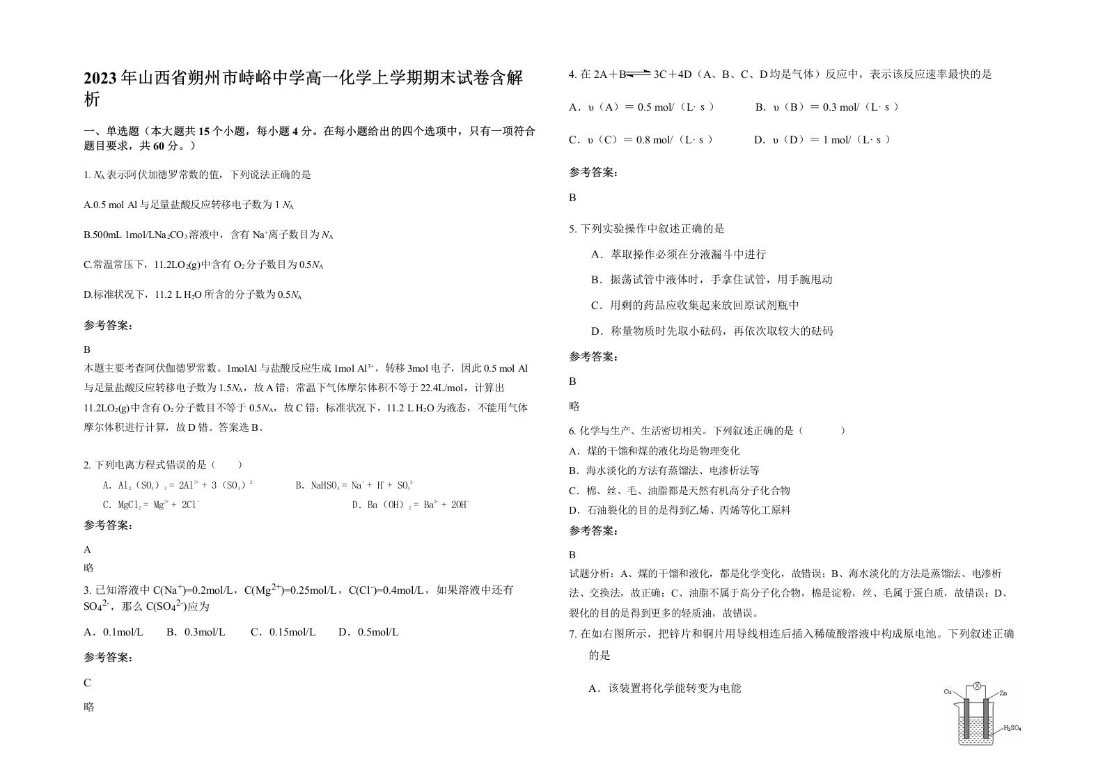 2023年山西省朔州市峙峪中学高一化学上学期期末试卷含解析