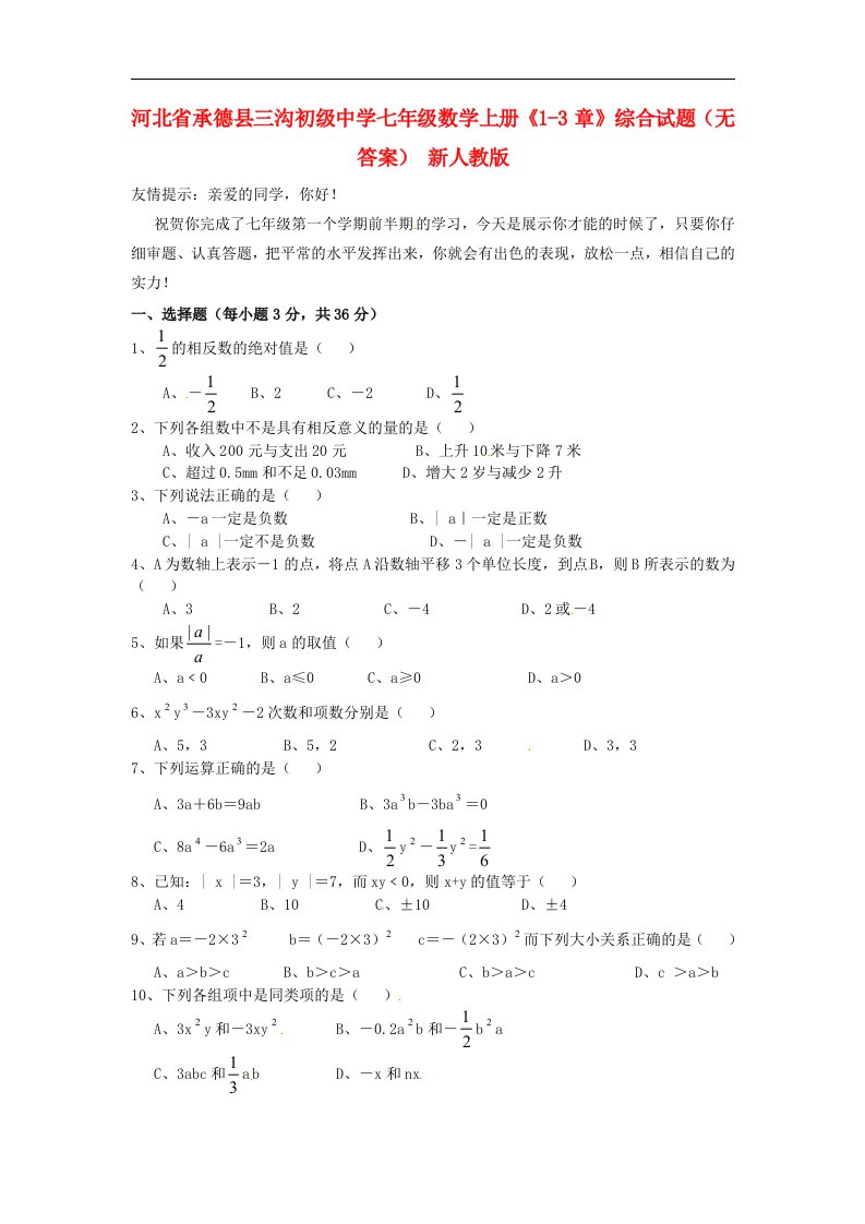 河北省承德县三沟初级中学七级数学上册《13章》综合试题（无答案）