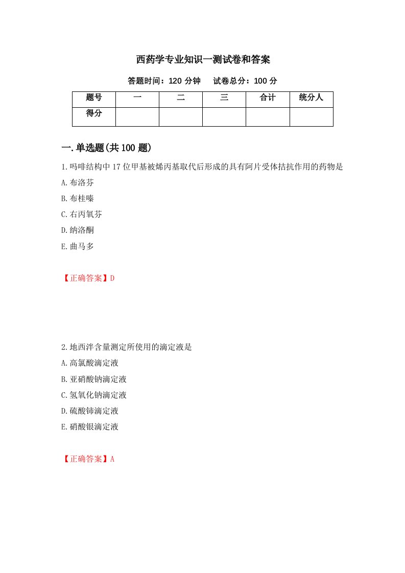 西药学专业知识一测试卷和答案第65套