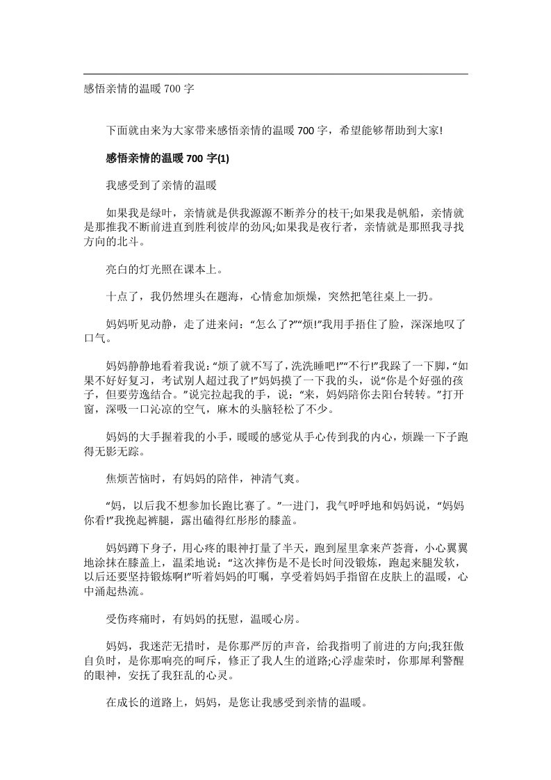 作文_感悟亲情的温暖700字