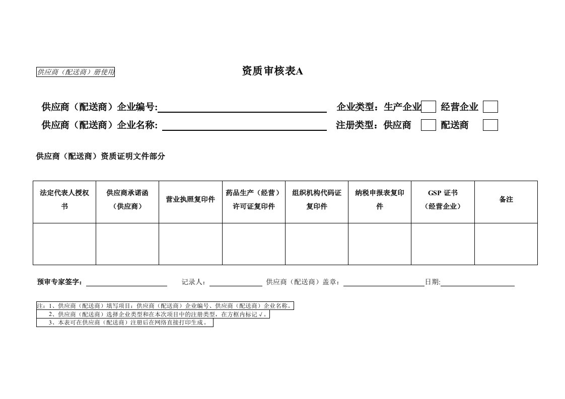 供应商(配送商)册使用