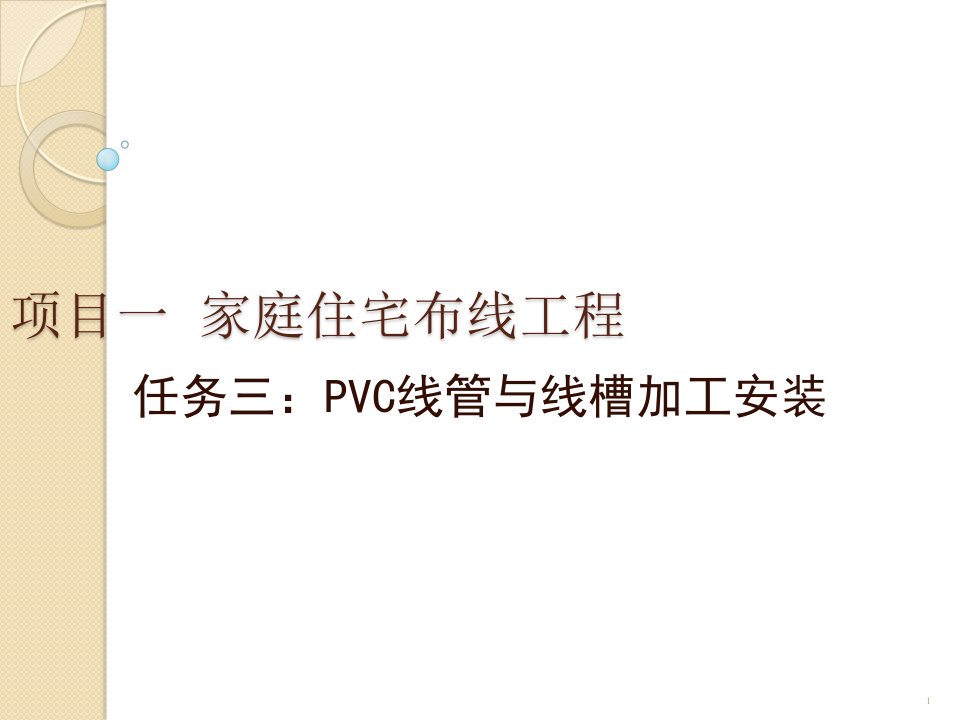 PVC线管与线槽加工安装ppt课件