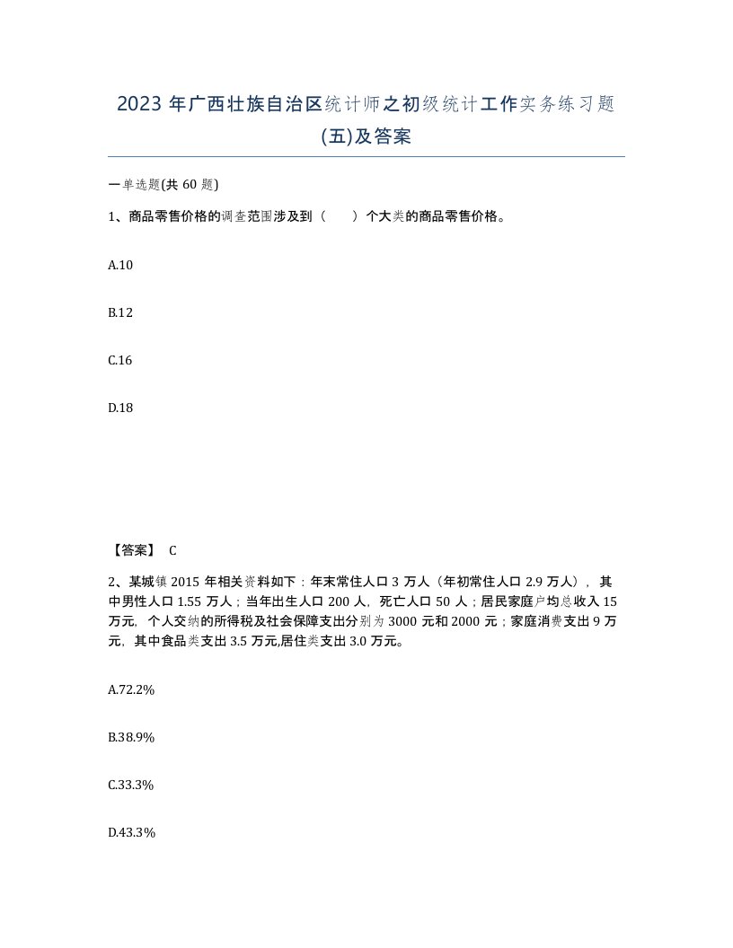 2023年广西壮族自治区统计师之初级统计工作实务练习题五及答案