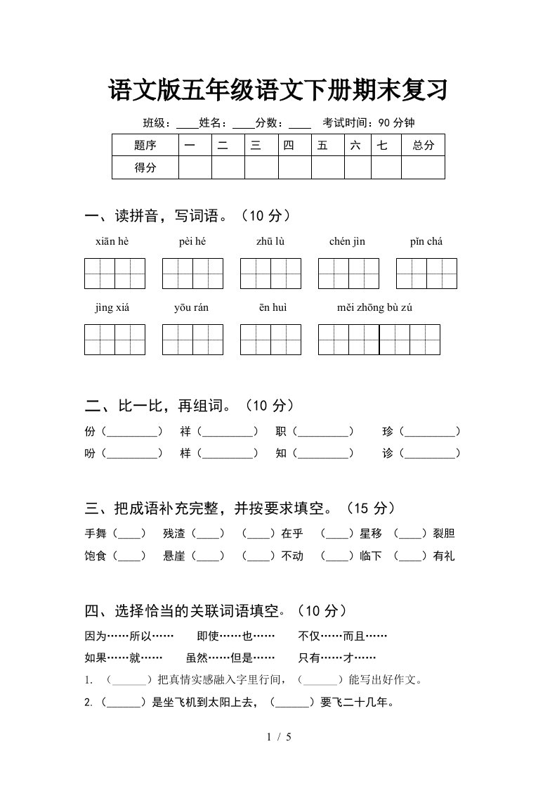 语文版五年级语文下册期末复习