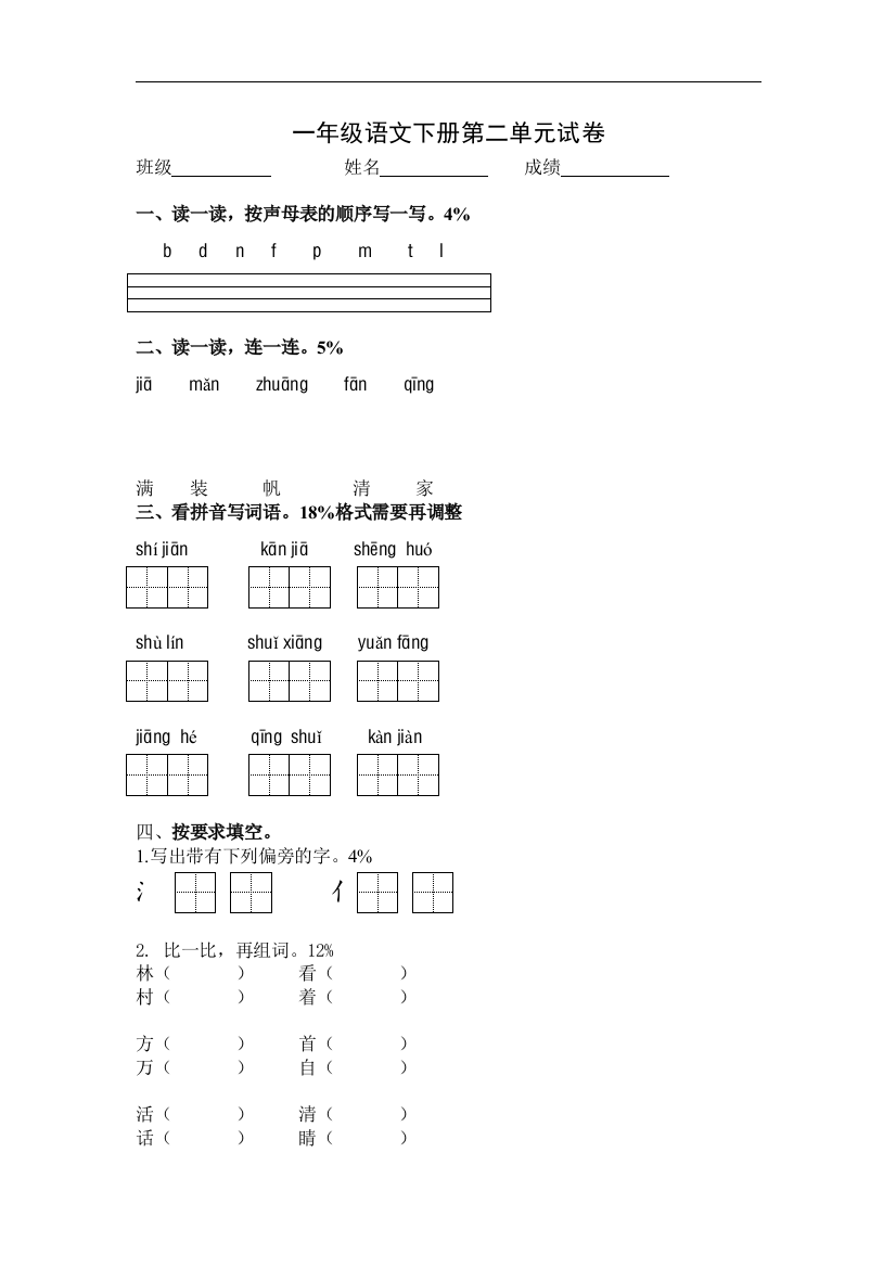 【小学中学教育精选】北师大版语文一年级下册二《家园》单元测试卷