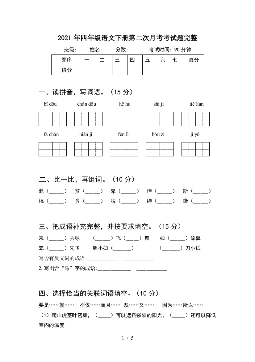 2021年四年级语文下册第二次月考考试题完整