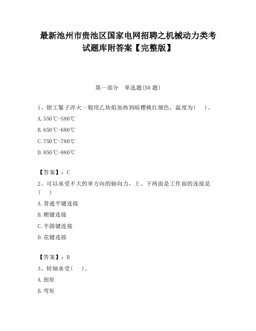 最新池州市贵池区国家电网招聘之机械动力类考试题库附答案【完整版】