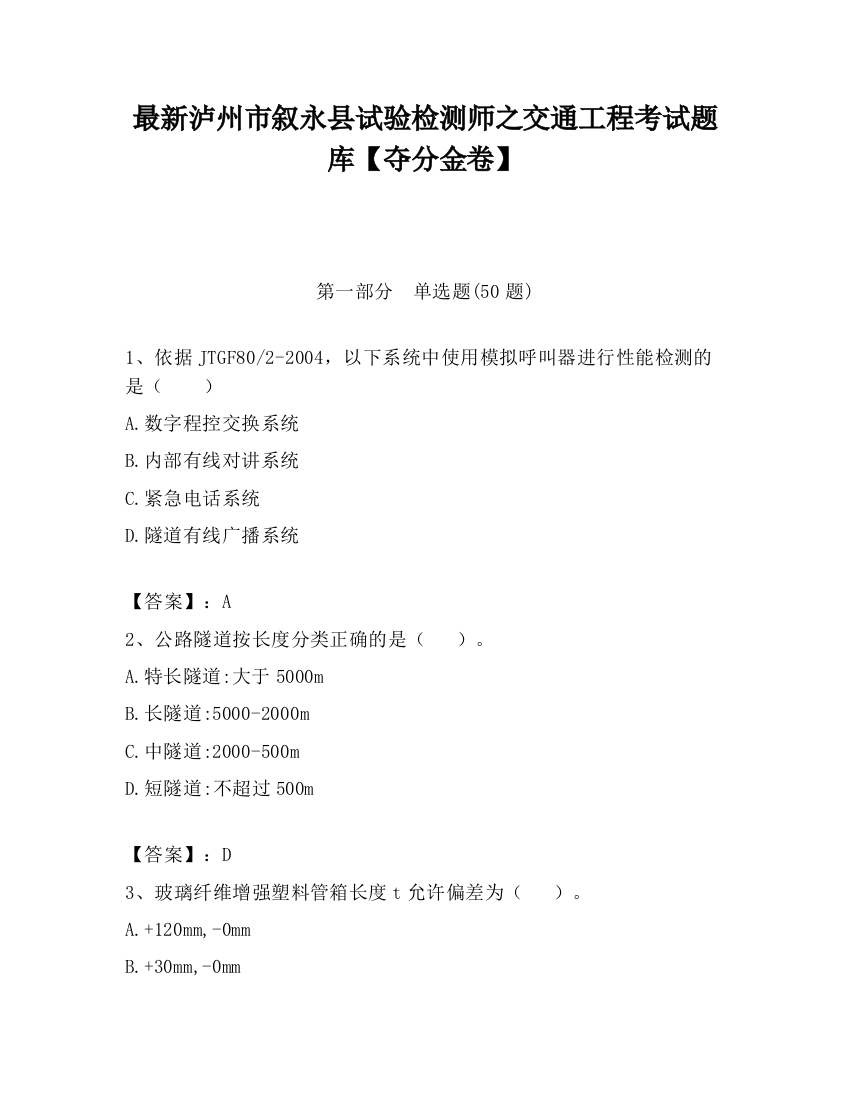 最新泸州市叙永县试验检测师之交通工程考试题库【夺分金卷】