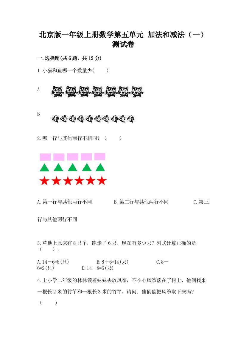 北京版一年级上册数学第五单元-加法和减法(一)-测试卷学生专用