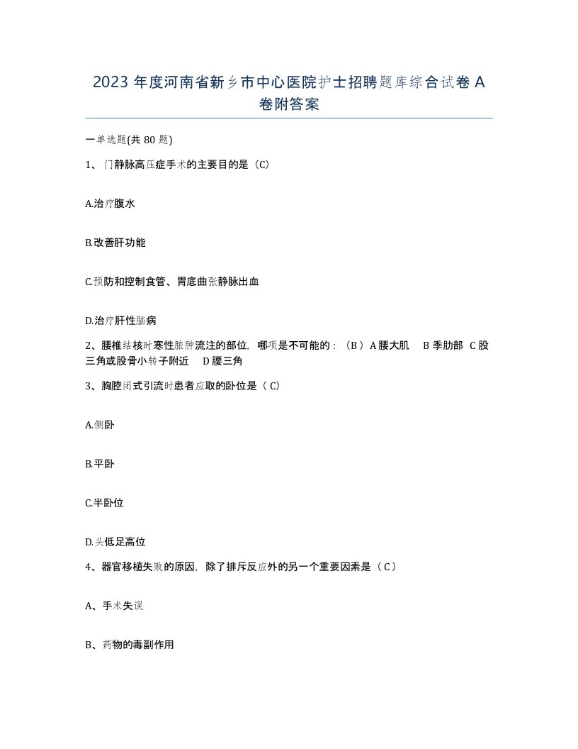 2023年度河南省新乡市中心医院护士招聘题库综合试卷A卷附答案