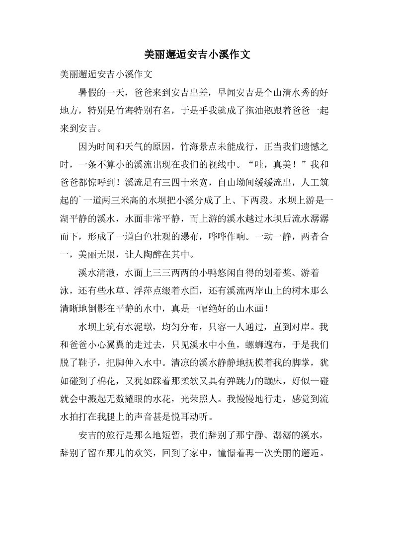 美丽邂逅安吉小溪作文