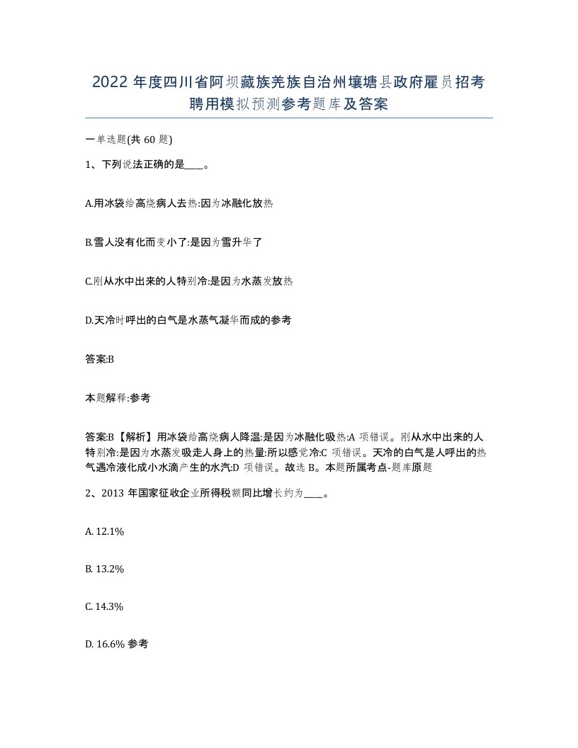 2022年度四川省阿坝藏族羌族自治州壤塘县政府雇员招考聘用模拟预测参考题库及答案